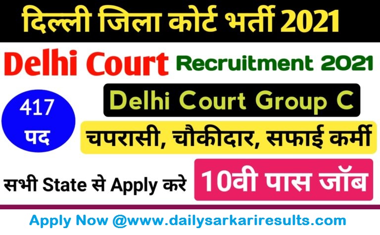 Delhi-District-Court-Group-C-Recruitment-2021
