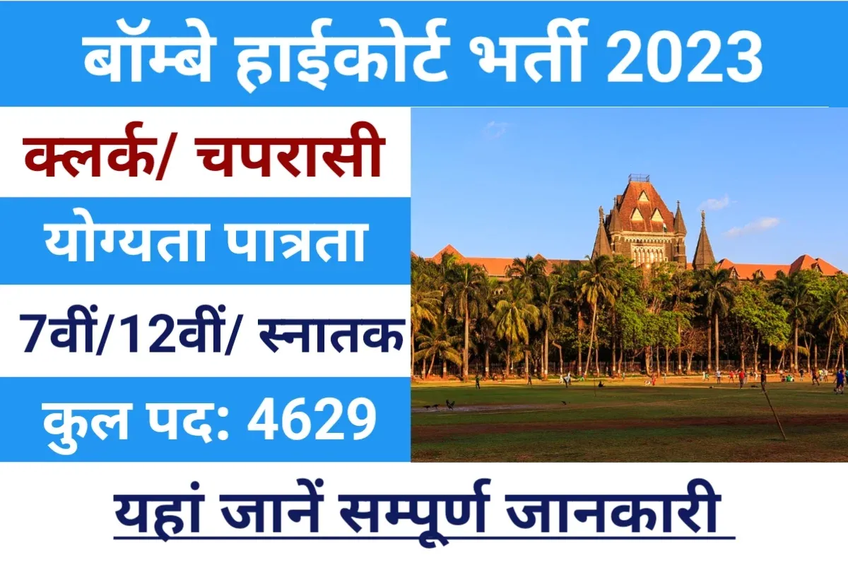 Bombay High Court Admit Card 2024 for Peon/Hamal, Junior Clerk and Steno