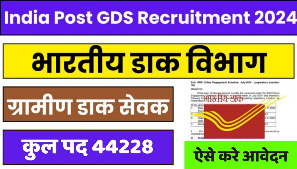 India Post GDS Vacancy 2024