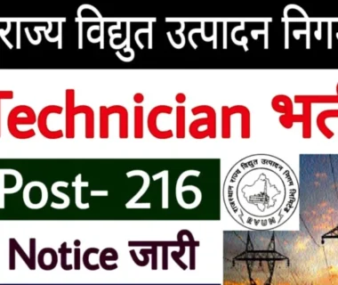 RVUNL Technician Recruitment 2025