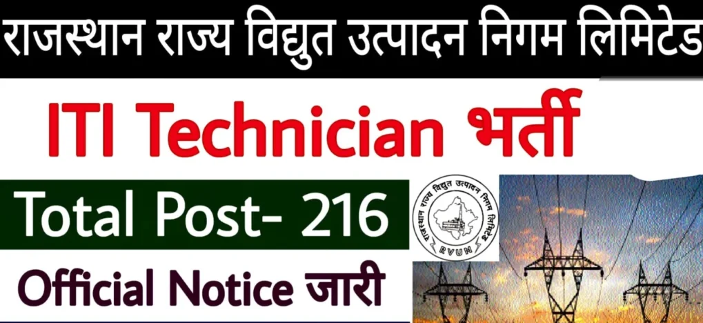 RVUNL Technician Recruitment 2025