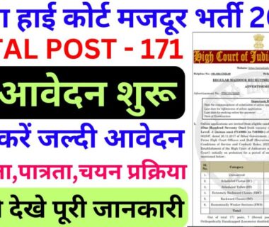 patna high court mazdoor Vacancy 2025